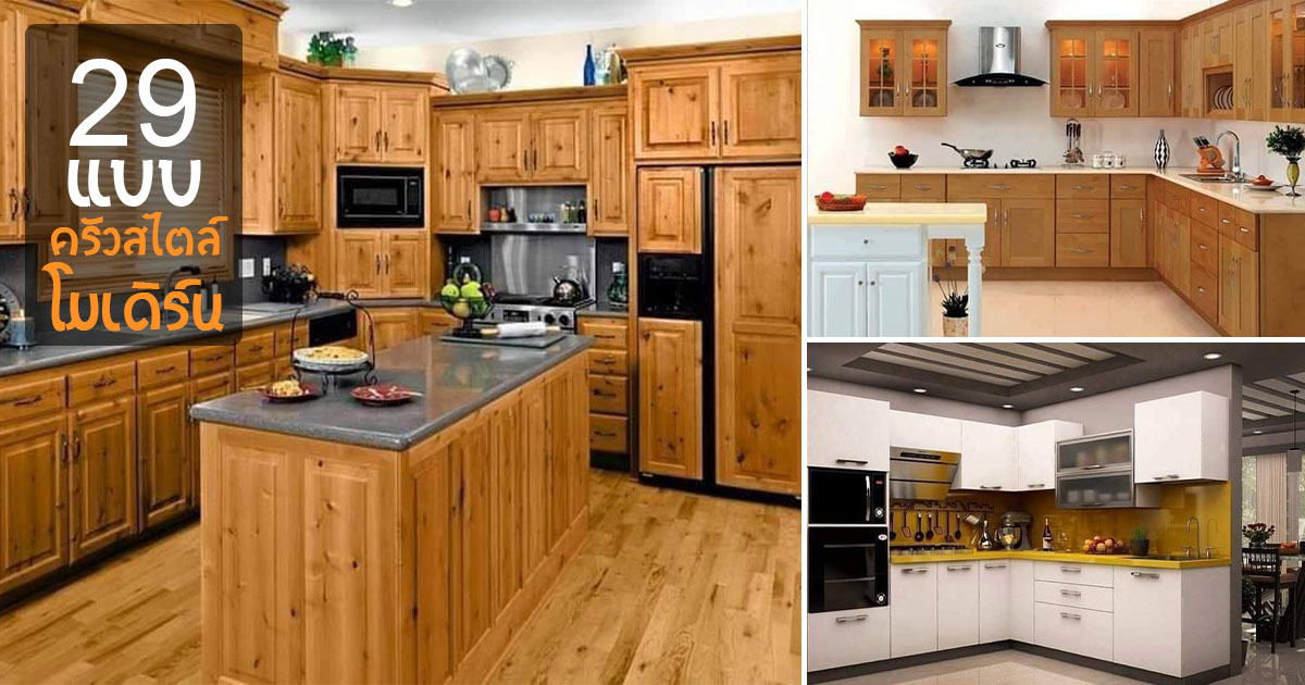 29 แบบไอเดียห้องครัวสไตล์โมเดิร์น สวยทันสมัย แข็งแรง อบอุ่น - รักบ้าน ...